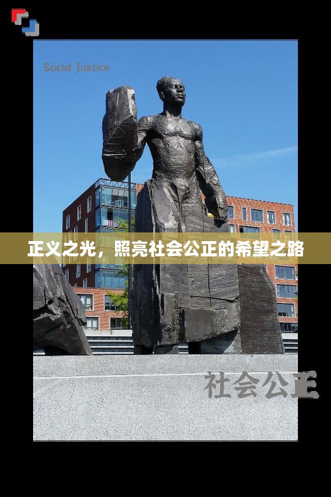 正義之光，照亮社會公正的希望之路