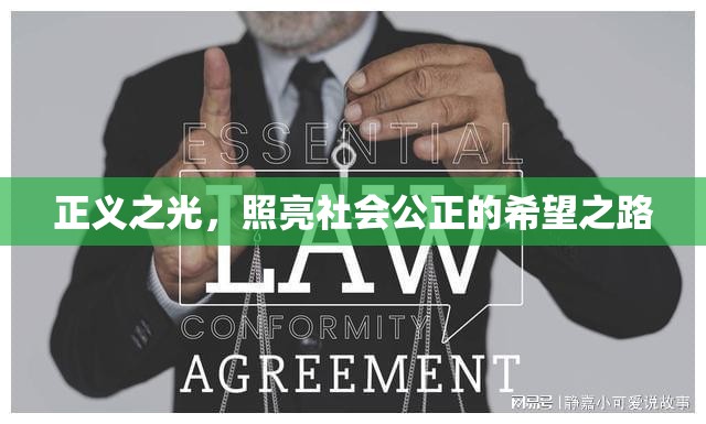 正義之光，照亮社會公正的希望之路