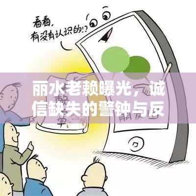 麗水老賴曝光，誠信缺失的警鐘與反思