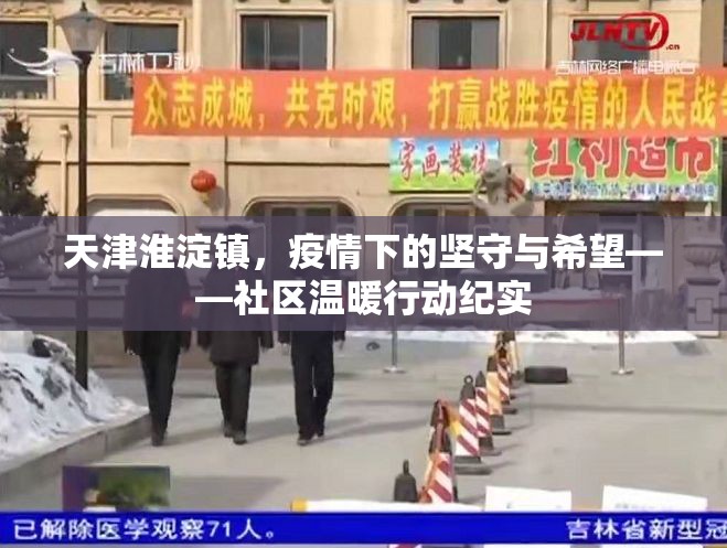 天津淮淀鎮(zhèn)，疫情下的堅(jiān)守與希望——社區(qū)溫暖行動(dòng)紀(jì)實(shí)
