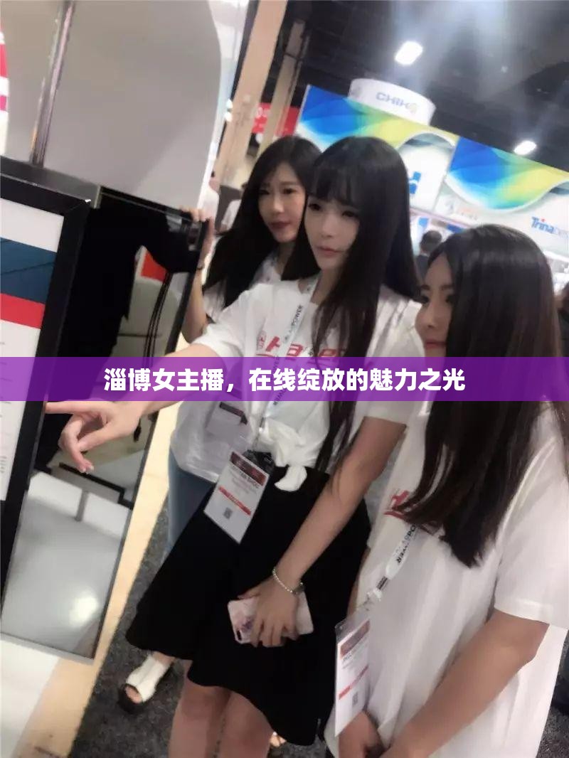 淄博女主播，在線綻放的魅力之光