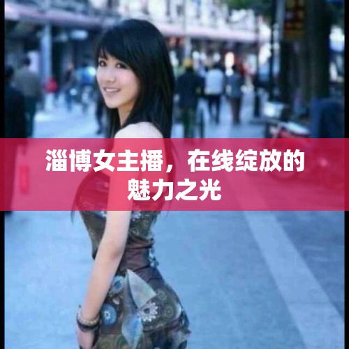 淄博女主播，在線綻放的魅力之光