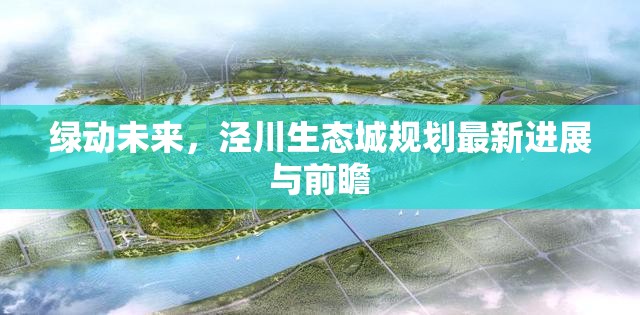 綠動未來，涇川生態(tài)城規(guī)劃最新進展與前瞻