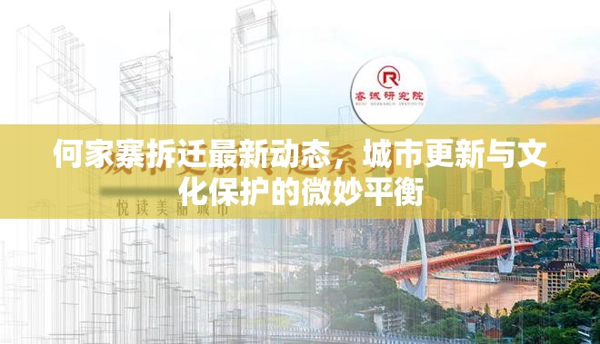 何家寨拆遷最新動(dòng)態(tài)，城市更新與文化保護(hù)的微妙平衡