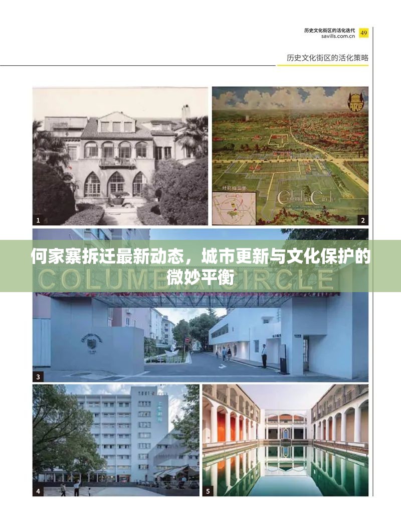 何家寨拆遷最新動(dòng)態(tài)，城市更新與文化保護(hù)的微妙平衡