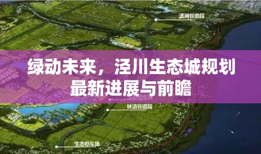 綠動未來，涇川生態(tài)城規(guī)劃最新進展與前瞻