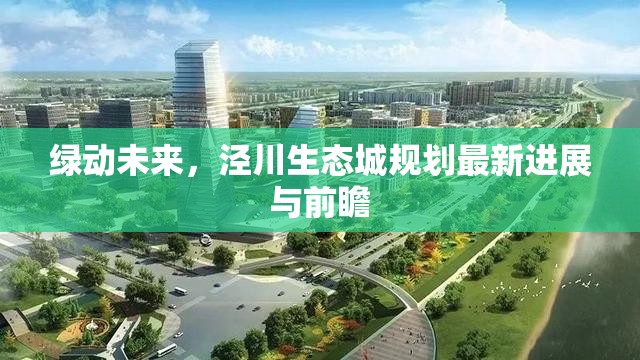 綠動未來，涇川生態(tài)城規(guī)劃最新進展與前瞻