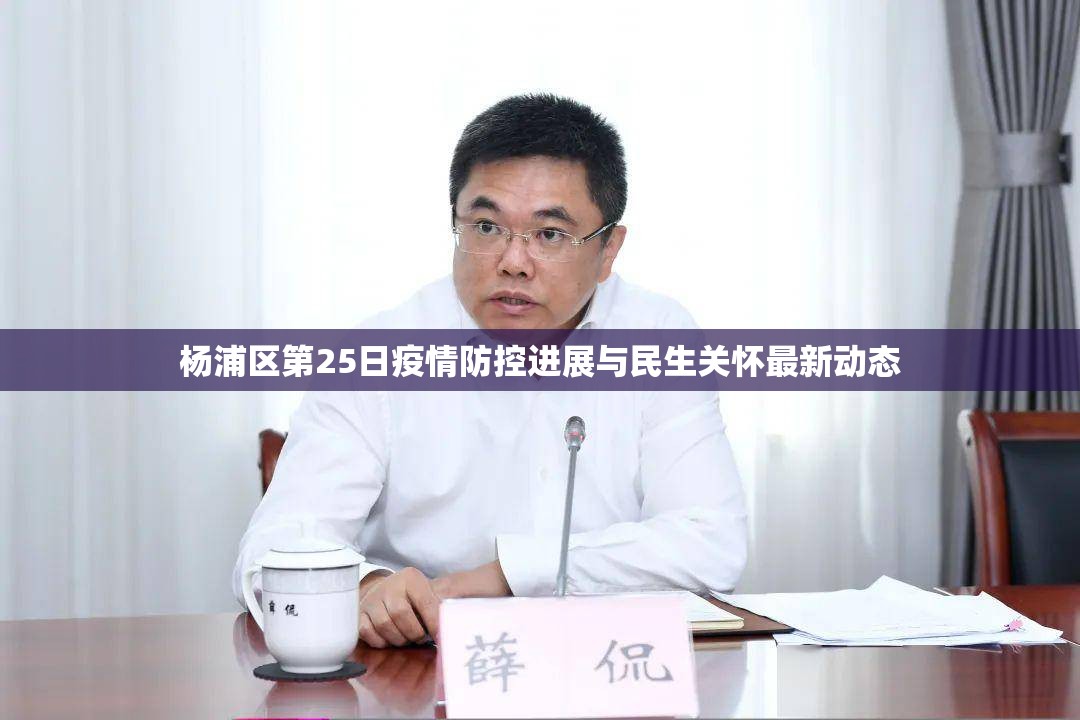 楊浦區(qū)第25日疫情防控進(jìn)展與民生關(guān)懷最新動態(tài)