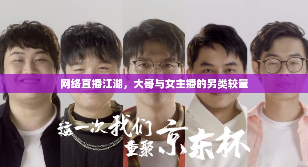 網(wǎng)絡(luò)直播江湖，大哥與女主播的另類較量