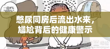 憋尿同房后流出水來，尷尬背后的健康警示