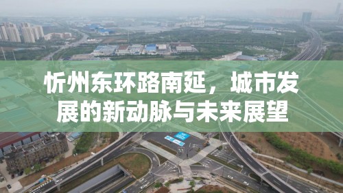 忻州東環(huán)路南延，城市發(fā)展的新動(dòng)脈與未來展望