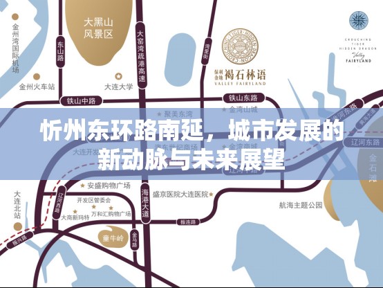 忻州東環(huán)路南延，城市發(fā)展的新動(dòng)脈與未來展望