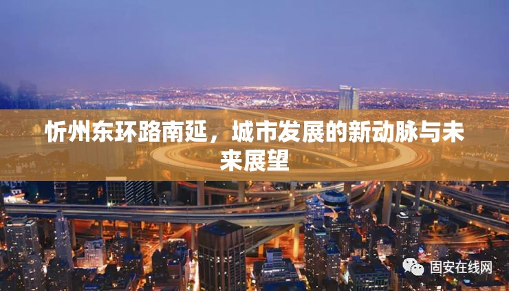 忻州東環(huán)路南延，城市發(fā)展的新動(dòng)脈與未來展望