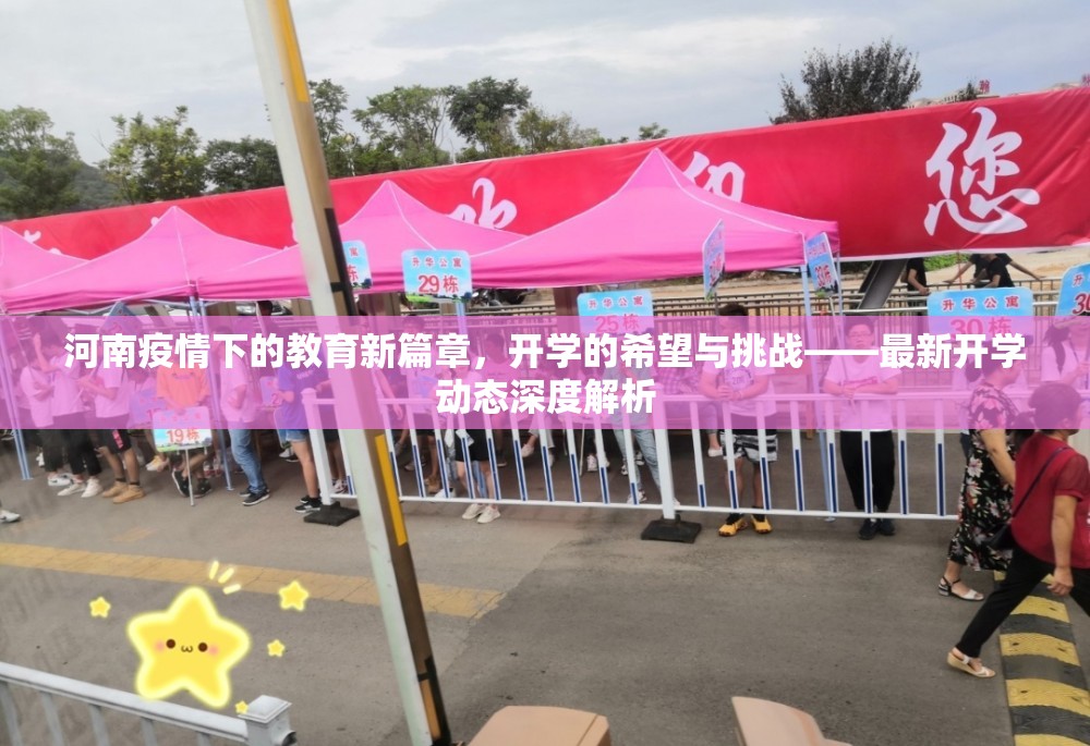 河南疫情下的教育新篇章，開學(xué)的希望與挑戰(zhàn)——最新開學(xué)動(dòng)態(tài)深度解析
