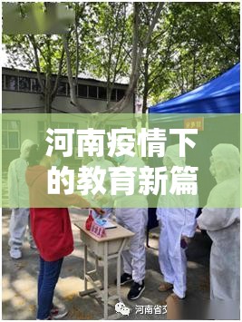 河南疫情下的教育新篇章，開學(xué)的希望與挑戰(zhàn)——最新開學(xué)動(dòng)態(tài)深度解析