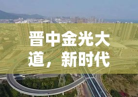 晉中金光大道，新時(shí)代的璀璨之路——最新進(jìn)展與未來(lái)展望