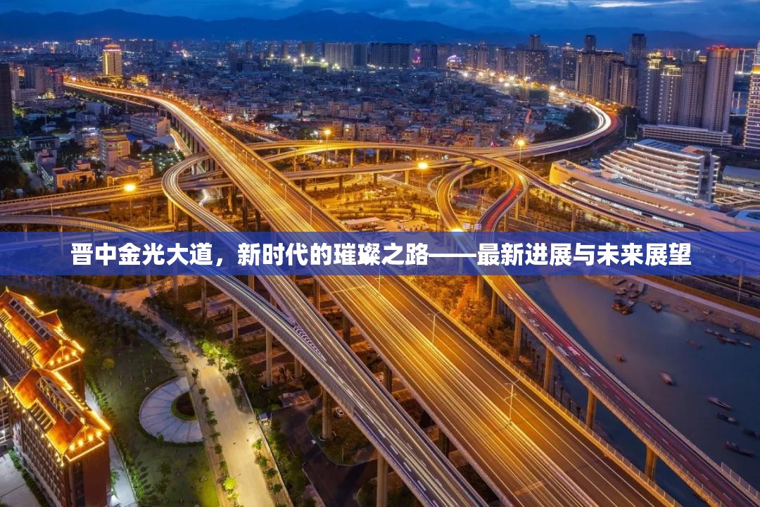 晉中金光大道，新時(shí)代的璀璨之路——最新進(jìn)展與未來(lái)展望