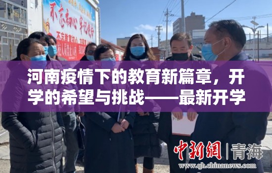 河南疫情下的教育新篇章，開學(xué)的希望與挑戰(zhàn)——最新開學(xué)動(dòng)態(tài)深度解析