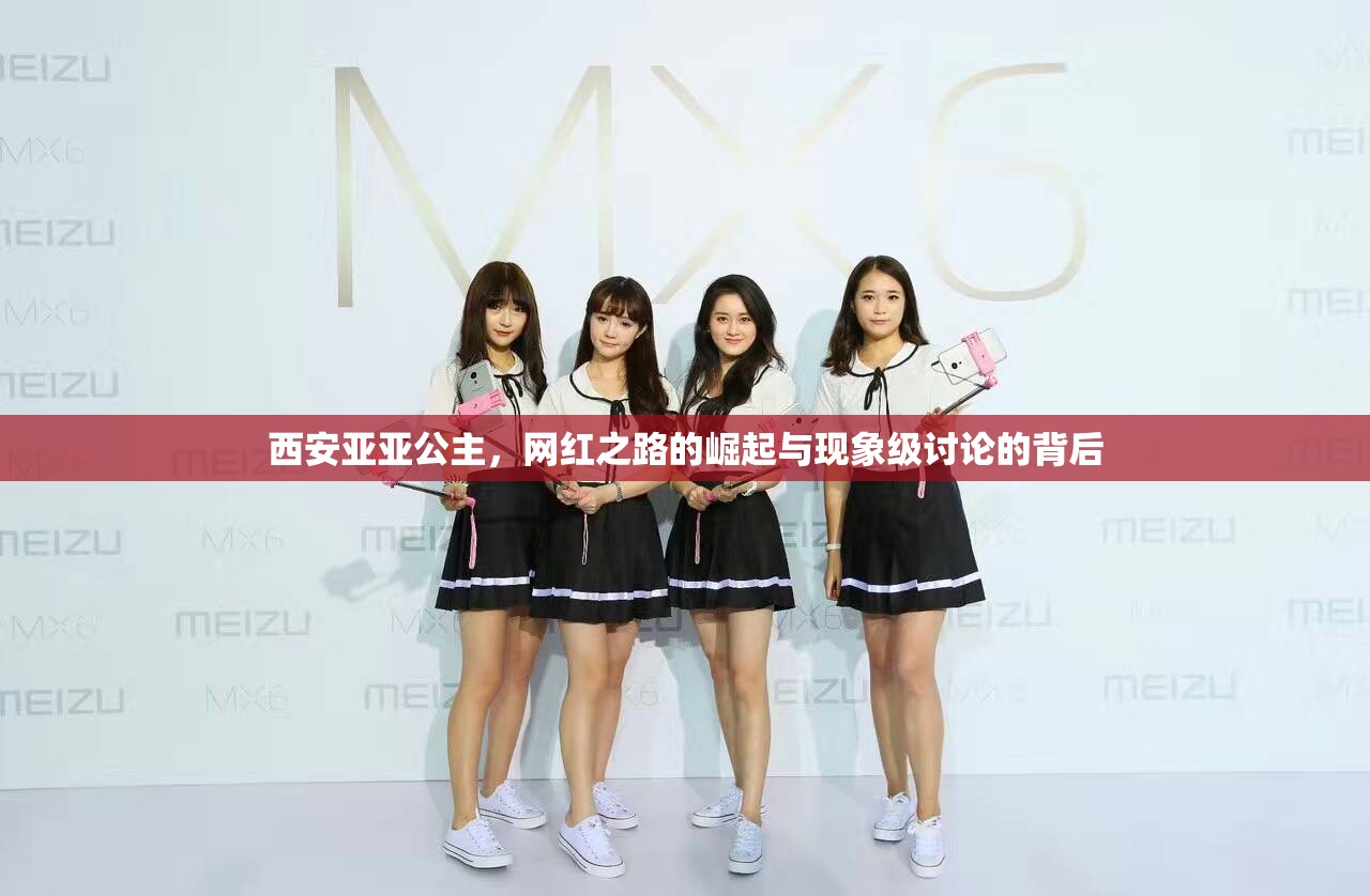 西安亞亞公主，網(wǎng)紅之路的崛起與現(xiàn)象級討論的背后