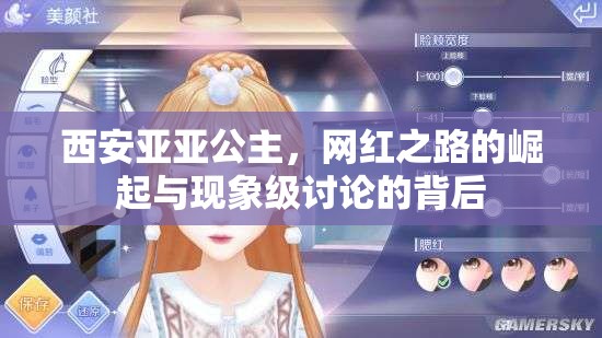 西安亞亞公主，網(wǎng)紅之路的崛起與現(xiàn)象級討論的背后