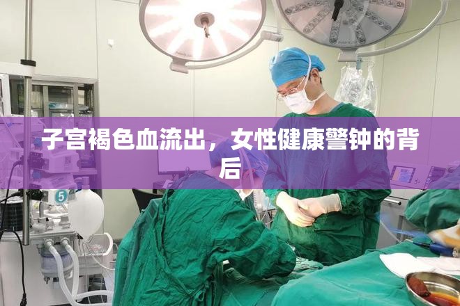 子宮褐色血流出，女性健康警鐘的背后