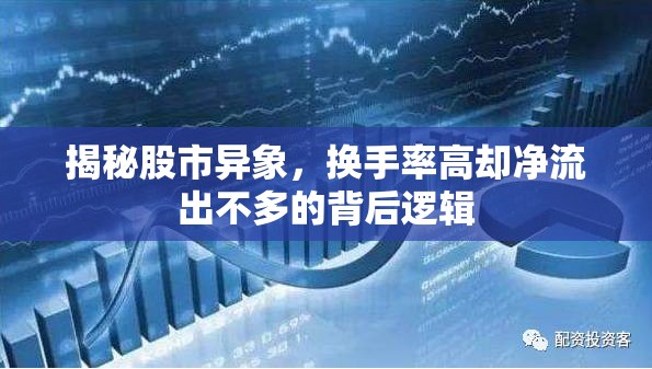 揭秘股市異象，換手率高卻凈流出不多的背后邏輯
