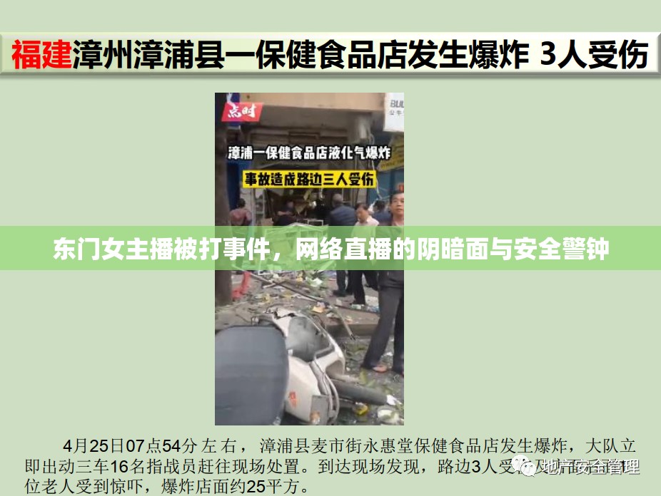 東門女主播被打事件，網(wǎng)絡(luò)直播的陰暗面與安全警鐘