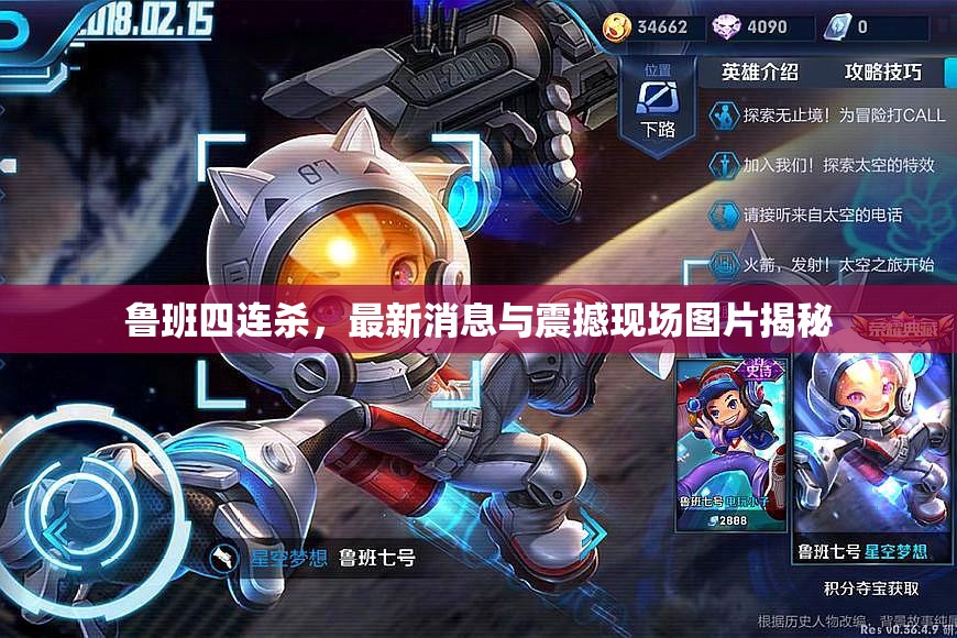魯班四連殺，最新消息與震撼現(xiàn)場圖片揭秘