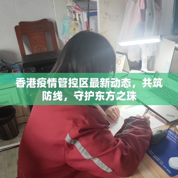 香港疫情管控區(qū)最新動態(tài)，共筑防線，守護(hù)東方之珠