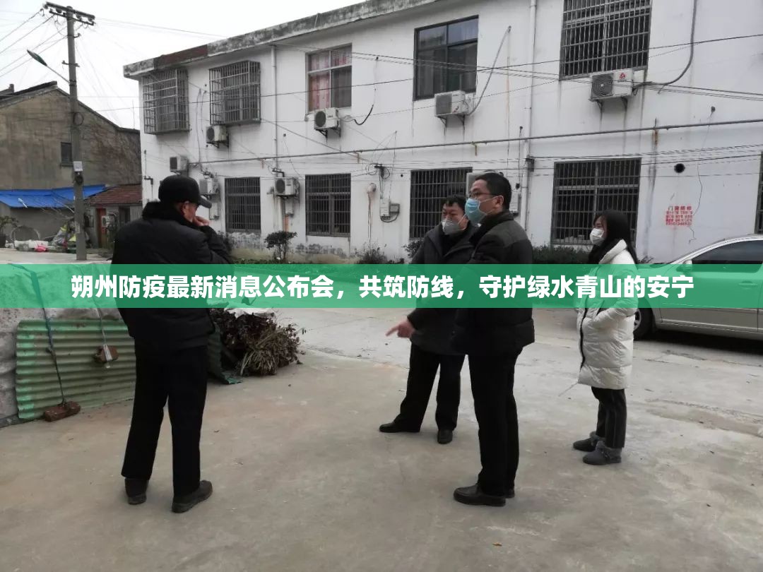 朔州防疫最新消息公布會，共筑防線，守護綠水青山的安寧
