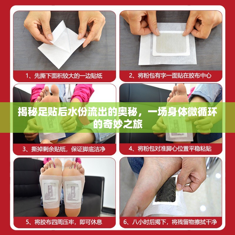 揭秘足貼后水份流出的奧秘，一場身體微循環(huán)的奇妙之旅