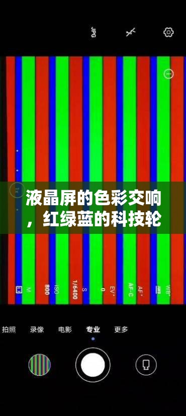 液晶屏的色彩交響，紅綠藍(lán)的科技輪舞