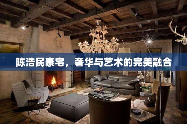 陳浩民豪宅，奢華與藝術(shù)的完美融合