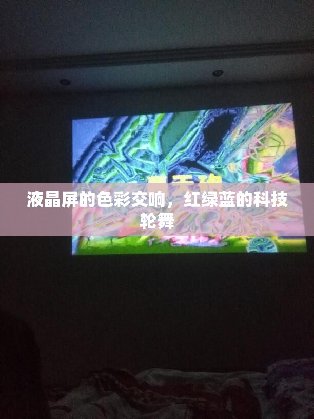 液晶屏的色彩交響，紅綠藍(lán)的科技輪舞