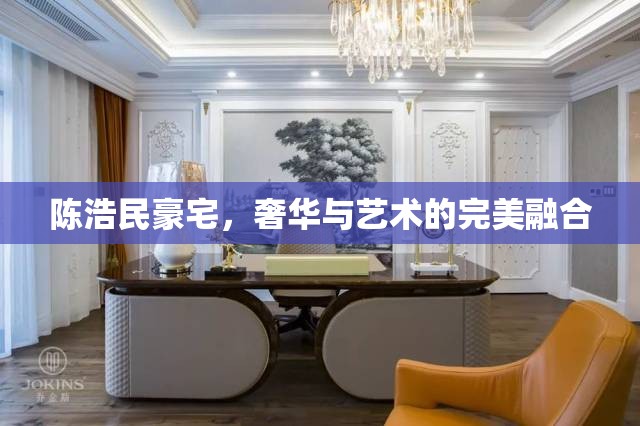 陳浩民豪宅，奢華與藝術(shù)的完美融合