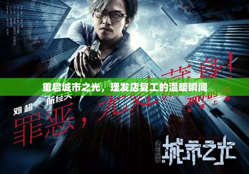 重啟城市之光，理發(fā)店復工的溫暖瞬間