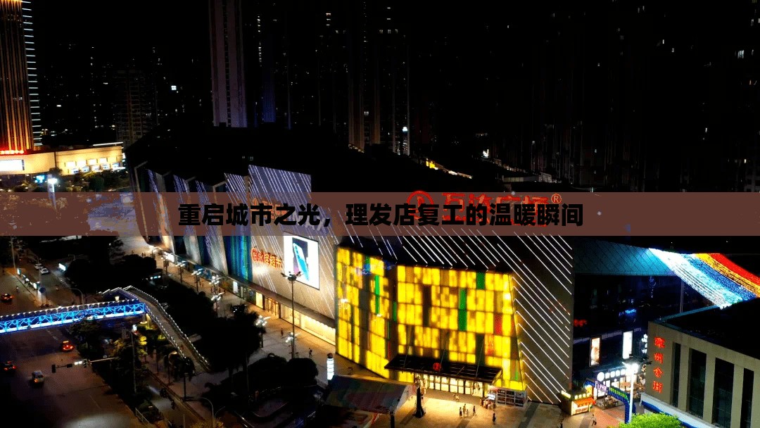 重啟城市之光，理發(fā)店復工的溫暖瞬間
