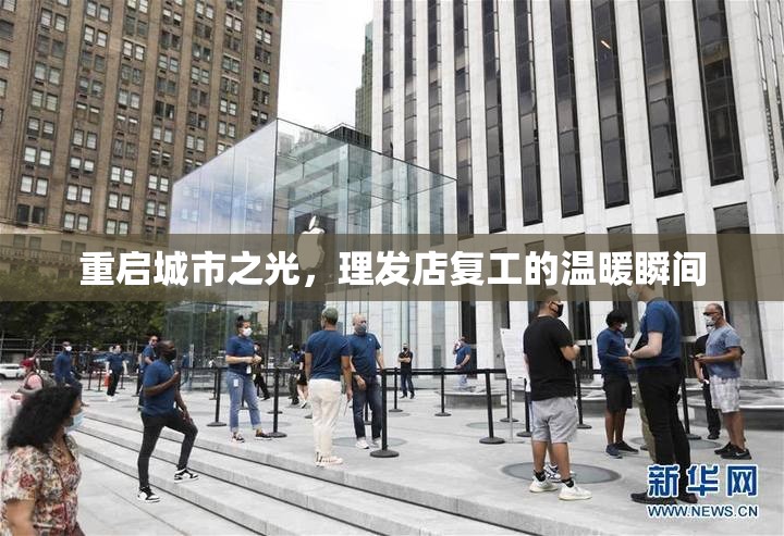 重啟城市之光，理發(fā)店復工的溫暖瞬間