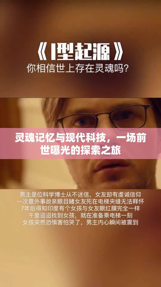 靈魂記憶與現(xiàn)代科技，一場(chǎng)前世曝光的探索之旅