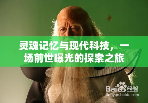 靈魂記憶與現(xiàn)代科技，一場(chǎng)前世曝光的探索之旅
