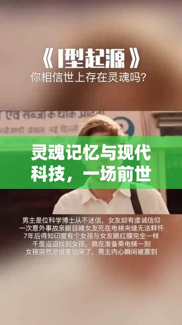 靈魂記憶與現(xiàn)代科技，一場(chǎng)前世曝光的探索之旅
