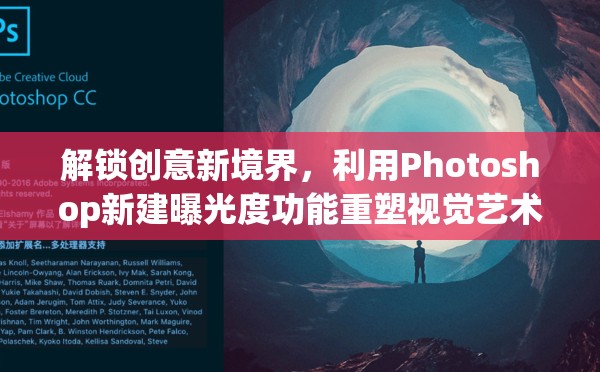 解鎖創(chuàng)意新境界，利用Photoshop新建曝光度功能重塑視覺藝術(shù)