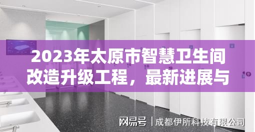 2023年太原市智慧衛(wèi)生間改造升級工程，最新進展與未來展望