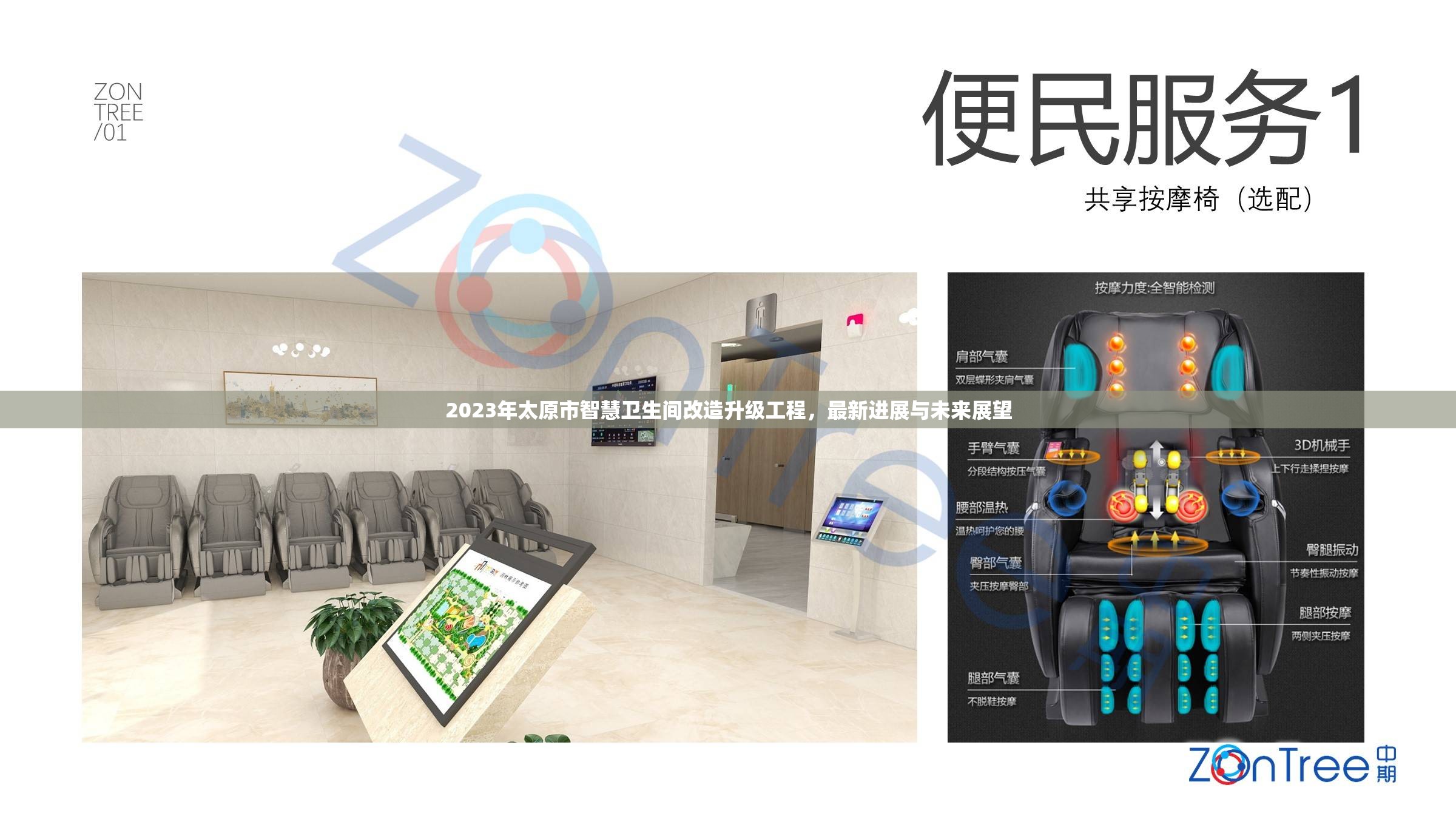 2023年太原市智慧衛(wèi)生間改造升級工程，最新進展與未來展望