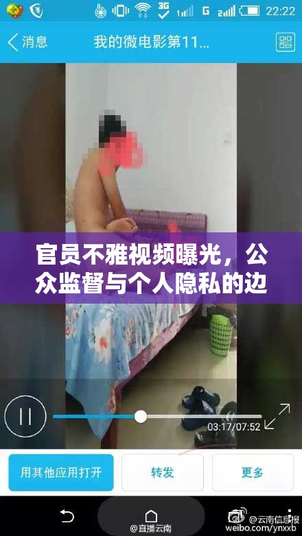官員不雅視頻曝光，公眾監(jiān)督與個人隱私的邊界探討
