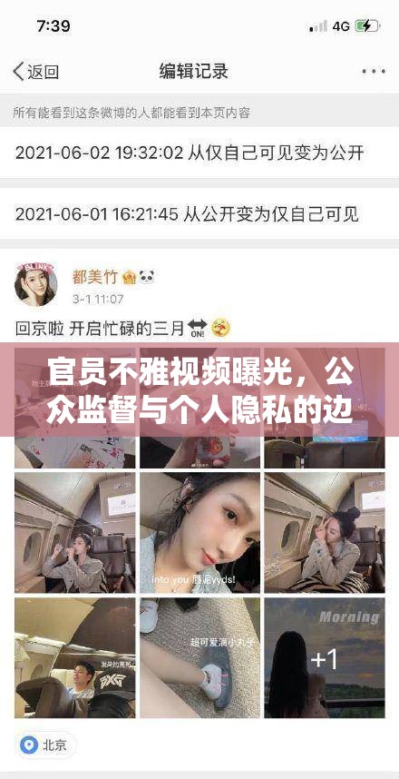 官員不雅視頻曝光，公眾監(jiān)督與個人隱私的邊界探討