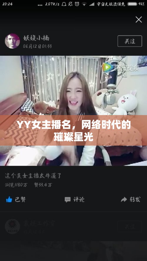 YY女主播名，網(wǎng)絡(luò)時代的璀璨星光