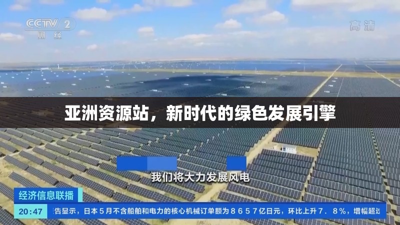 亞洲資源站，新時代的綠色發(fā)展引擎