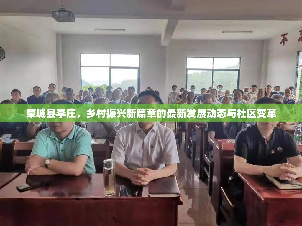 榮城縣李莊，鄉(xiāng)村振興新篇章的最新發(fā)展動態(tài)與社區(qū)變革