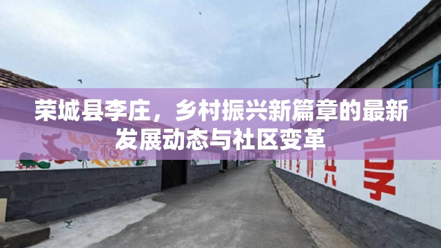 榮城縣李莊，鄉(xiāng)村振興新篇章的最新發(fā)展動態(tài)與社區(qū)變革